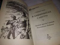 Лот: 18739396. Фото: 3. Грин Саймон. В лабиринтах смерти... Красноярск