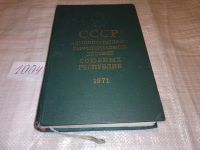 Лот: 6384335. Фото: 3. СССР административно-территориальное... Литература, книги