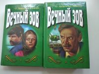 Лот: 20674112. Фото: 2. А. Иванов Вечный зов в 2кн. Литература, книги