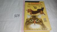 Лот: 10026641. Фото: 5. ок...О наших любимцах, Книга содержит...