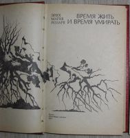 Лот: 8284654. Фото: 2. Время жить и время умирать. Эрих... Литература, книги