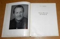 Лот: 10758223. Фото: 2. Н. Горленко. Михаил Иванович Поляков... Искусство, культура