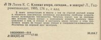 Лот: 19682314. Фото: 2. Лосев. Климат: вчера, сегодня... Наука и техника