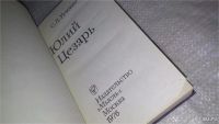 Лот: 7961771. Фото: 5. Юлий Цезарь, С.Утченко,....рассказывается...