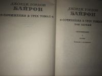 Лот: 4814332. Фото: 3. Джордж Гордон Байрон. Сочинения... Красноярск