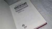 Лот: 9974603. Фото: 2. Конституция Российской Федерации... Общественные и гуманитарные науки