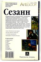 Лот: 23603284. Фото: 2. 📙 Сильвия Боргези. Сезанн. ISBN... Детям и родителям