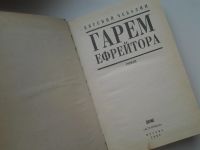 Лот: 5321010. Фото: 4. (130823) Евгений Че балин, "Гарем...