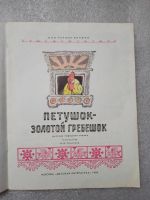 Лот: 20851972. Фото: 3. "Петушок - золотой гребешок" Сказка... Литература, книги