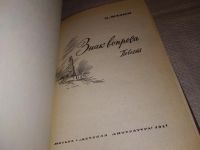 Лот: 10939953. Фото: 4. Зиновий Фазин, Знак вопроса... Красноярск