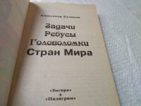 Лот: 19286237. Фото: 2. Куликов А.Н. Задачи, ребусы, головоломки... Детям и родителям