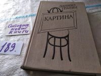 Лот: 14733555. Фото: 9. Картина, Даниил Гранин, Действие...