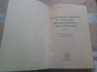 Лот: 19468947. Фото: 2. "Шейнгольд Технология ремонта... Наука и техника