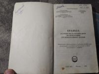 Лот: 25343951. Фото: 2. Правила устройства и безопасной... Наука и техника