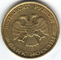 Лот: 1267416. Фото: 2. 50 рублей 1993 года ЛМД. Монеты