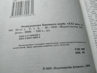 Лот: 18420431. Фото: 2. Энциклопедия книжного клуба XXI... Справочная литература