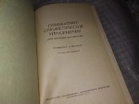 Лот: 16236107. Фото: 2. Щербакова Г.А., Грамматико-стилистические... Учебники и методическая литература