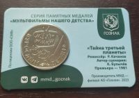 Лот: 21969714. Фото: 3. Жетон ММД.Тайна третьей планеты... Коллекционирование, моделизм