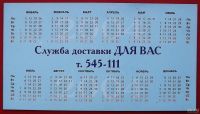 Лот: 18360313. Фото: 2. (№1080) календарик "Служба доставки... Открытки, билеты и др.
