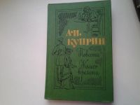 Лот: 5166772. Фото: 6. А.И.Куприн, Повести. Колесо времени...