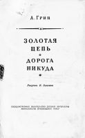 Лот: 9699553. Фото: 2. Золотая цепь, Дорога никуда (Грин... Литература, книги