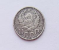 Лот: 11310245. Фото: 2. 20 копеек 1936 (много монет СССР... Монеты
