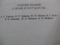 Лот: 13141253. Фото: 2. Основы знаний о праве и государстве... Учебники и методическая литература