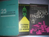 Лот: 8717770. Фото: 4. Советские книги по фотографированию... Красноярск