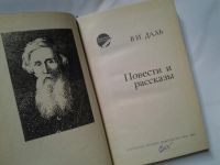 Лот: 4315578. Фото: 2. В.И.Даль, Повести и рассказы... Литература, книги