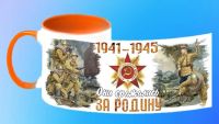 Лот: 7002212. Фото: 2. Кружка "Они сражались за родину... Сувениры