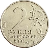 Лот: 21522444. Фото: 2. 2 рубля 2001 ММД «40-летие космического... Монеты