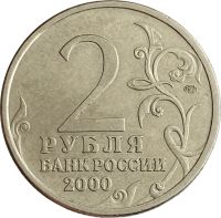 Лот: 21522452. Фото: 2. 2 рубля 2000 СПМД Новороссийск... Монеты
