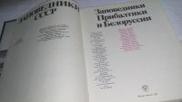 Лот: 9921015. Фото: 7. ок (32..01) Заповедники СССР...