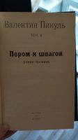 Лот: 25849540. Фото: 3. В. Пикуль избранные произведения. Красноярск