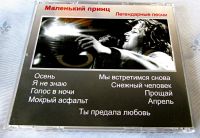 Лот: 19240257. Фото: 2. CD группа Маленький принц - Легендарные... Коллекционирование, моделизм