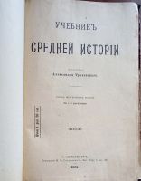Лот: 25579023. Фото: 2. Учебник средней истории профессора... Антиквариат