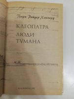 Лот: 20992915. Фото: 2. Г.Р.Хаггард. Клеопатра. Люди тумана... Литература, книги
