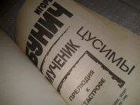 Лот: 6761935. Фото: 2. Мученик Цусимы, Игорь Бунич, 29... Общественные и гуманитарные науки