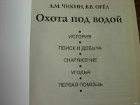 Лот: 14540188. Фото: 2. Книга Охота под водой. Хобби, туризм, спорт