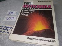 Лот: 11147034. Фото: 19. На вулканах, Гарун Тазиев, Известный...