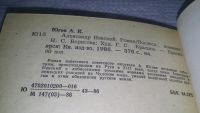 Лот: 5334280. Фото: 4. А.Югов, Александр Невский...