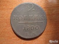 Лот: 10183247. Фото: 2. Россия. 2 копейки 1800 года. ем. Монеты