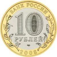 Лот: 11457769. Фото: 2. 10 рублей 2008г. Астраханская... Монеты