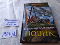 Лот: 17567912. Фото: 3. Владимир Поселягин, Новик,...благодаря... Красноярск