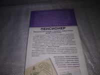 Лот: 21254824. Фото: 5. (1092357) Пенсионер. Юридическая...
