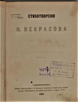 Лот: 20025289. Фото: 3. Прижизненное издание Николая Алексеевича... Коллекционирование, моделизм