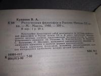 Лот: 19153105. Фото: 2. Кувакин, В.А. Религиозная философия... Общественные и гуманитарные науки