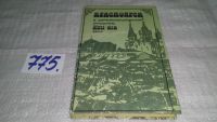 Лот: 10374901. Фото: 13. oz меш.(1092354)Быконя Г. Ф...