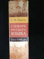 Лот: 20657338. Фото: 3. С.М.Ожегов. Словарь русского языка. Литература, книги