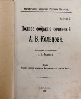Лот: 20078328. Фото: 2. А. В. Кольцов. Стихотворения и... Антиквариат